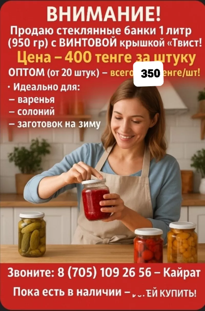 Продам банки 1 литр, 950 гр.по 400 тенге штука, опт 350 тенге